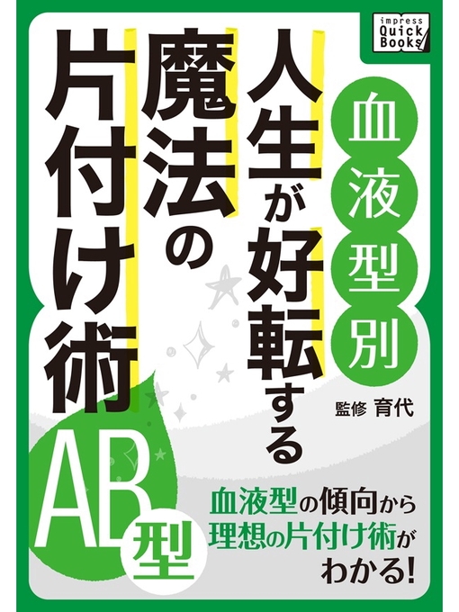 育代作の[血液型別] 人生が好転する魔法の片付け術: AB型の作品詳細 - 貸出可能